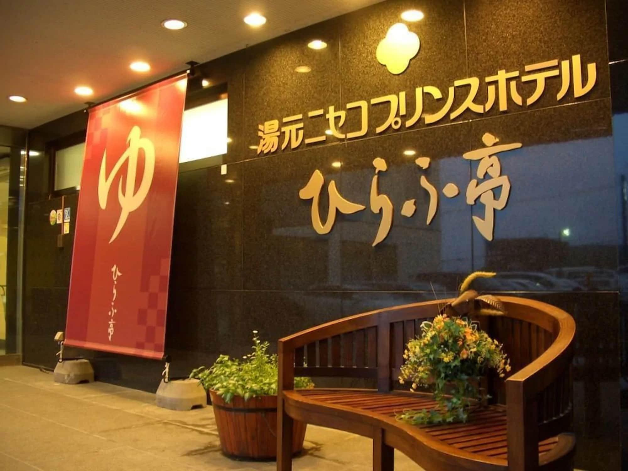 Niseko Prince Hotel Hirafutei Экстерьер фото